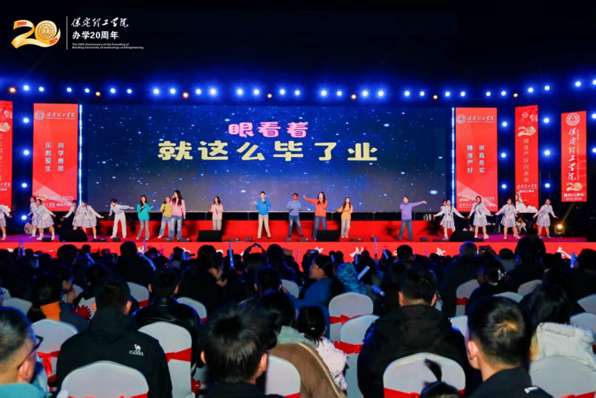 薪火相傳二十載 精準嚴好向未來——保定理工學院舉辦20周年校慶文藝晚會
