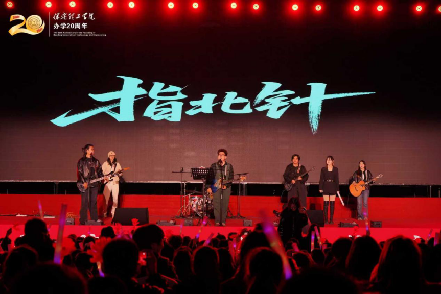 薪火相傳二十載 精準嚴好向未來——保定理工學院舉辦20周年校慶文藝晚會