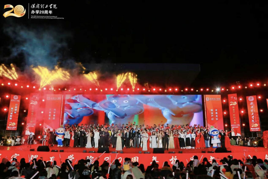 薪火相傳二十載 精準嚴好向未來——保定理工學院舉辦20周年校慶文藝晚會