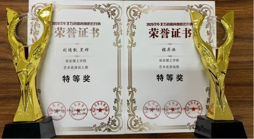 喜報｜保定理工學院師生在2025年華北五省體育舞蹈公開賽斬獲佳績！