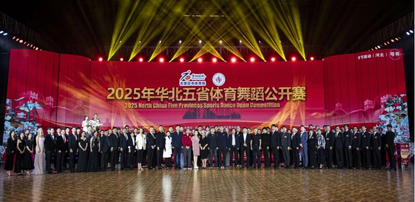 喜報｜保定理工學院師生在2025年華北五省體育舞蹈公開賽斬獲佳績！