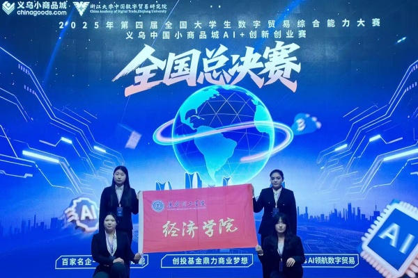 我院學子榮獲第四屆全國大學生數字貿易綜合能力大賽義烏中國小商品城AI＋創新創業賽全國總決賽三等獎