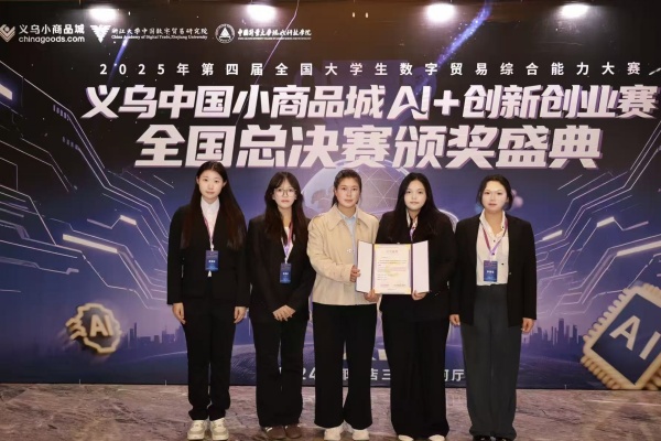 我院學子榮獲第四屆全國大學生數字貿易綜合能力大賽義烏中國小商品城AI＋創新創業賽全國總決賽三等獎