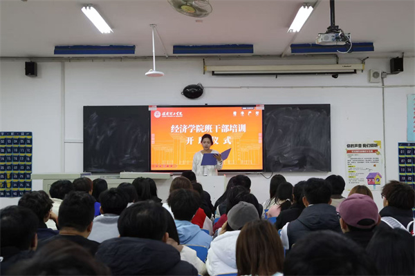 經濟學院班干部培訓開班儀式順利舉行