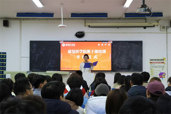 康復醫學院班干部培訓開班儀式順利舉行