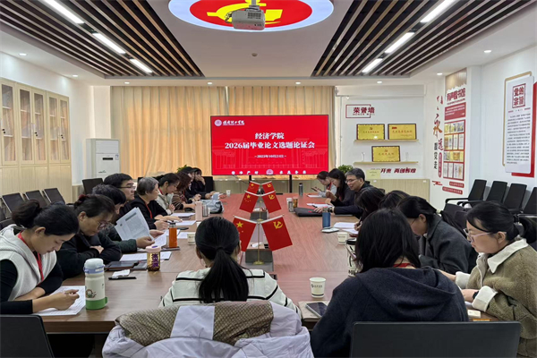 【智研選題，質筑論文】匯聚專家智慧，筑牢論文質量根基——經濟學院2026屆畢業論文選題論證會圓滿完成
