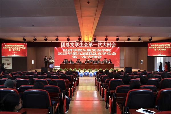 康復醫學院2025年第九屆團總支學生會第一次大例會順利召開