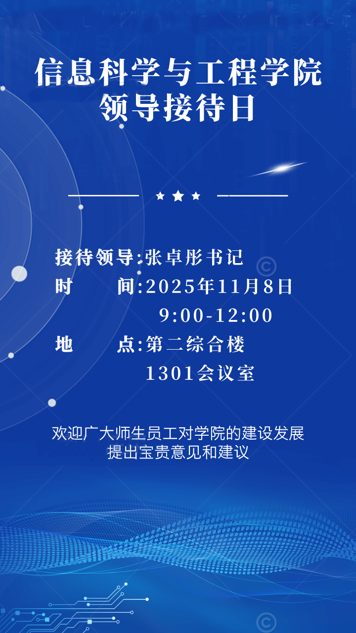 信息科學與工程學院2025-2026學年第一學期第1次領導接待日通知