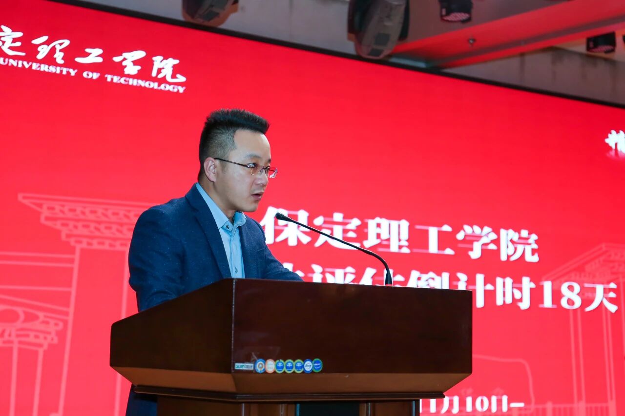 凝心聚力迎評估 砥礪奮進謀發(fā)展——保定理工學院召開診斷性評估動員大會