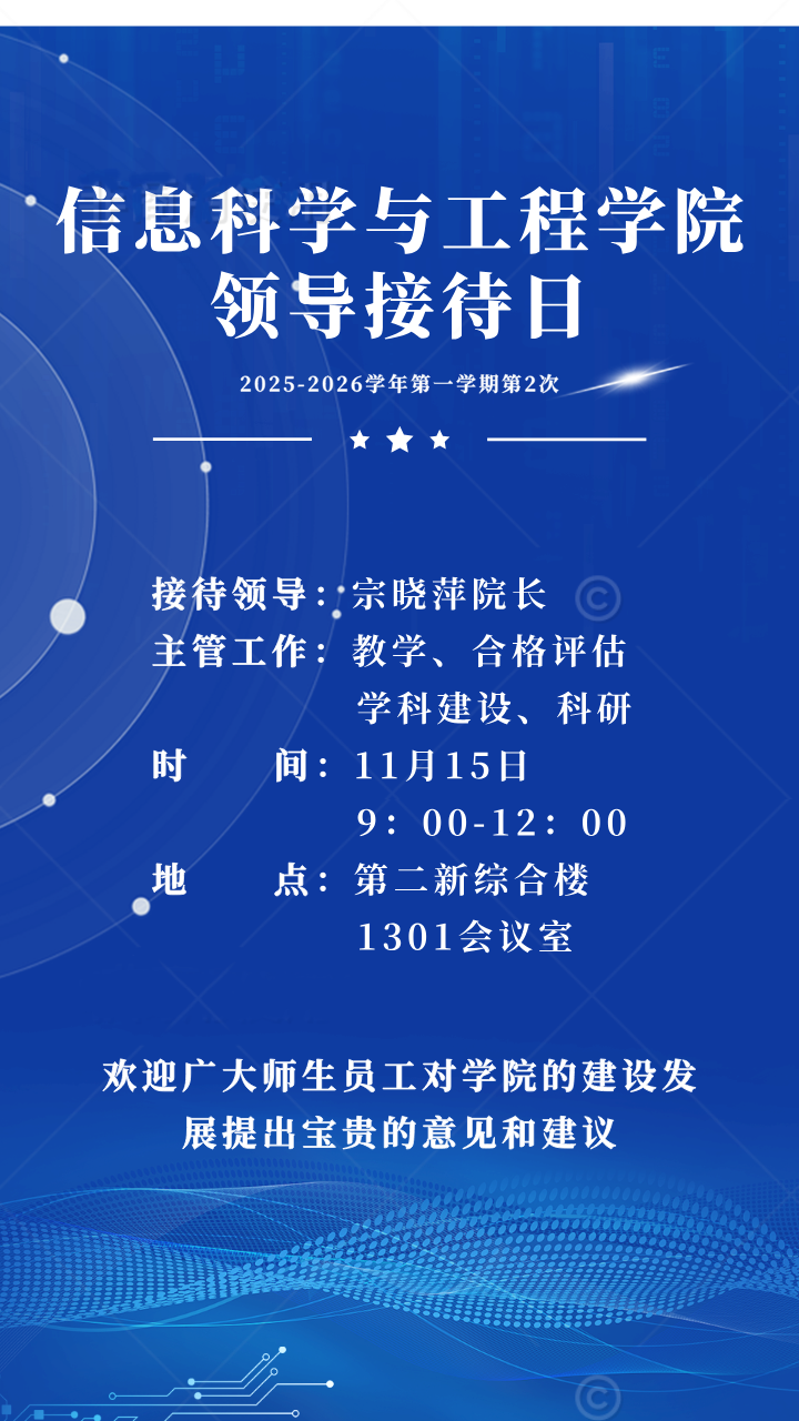 信息科學(xué)與工程學(xué)院2025-2026學(xué)年第一學(xué)期第2次領(lǐng)導(dǎo)接待日通知