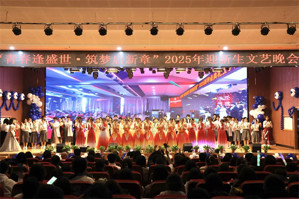 “青春逢盛世，筑夢啟新章”經濟學院2025年迎新生文藝晚會精彩落幕！