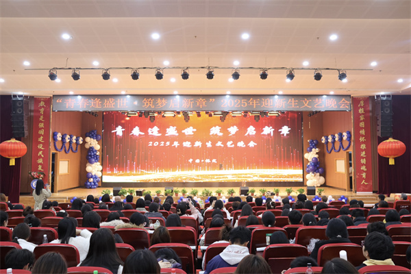 “青春逢盛世，筑夢啟新章”經濟學院2025年迎新生文藝晚會精彩落幕！