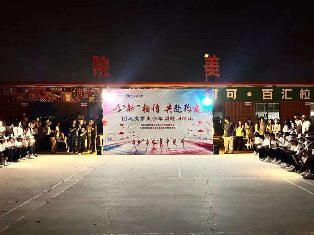 【青春聚能，共赴新程】以“新”相待，共赴熱愛——康復(fù)醫(yī)學(xué)院團總支學(xué)生會軍訓(xùn)慰問演出圓滿落幕