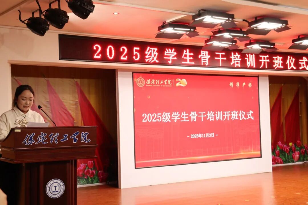 鍛造骨干力量 賦能養成教育 --保定理工學院2025級學生骨干培訓開班儀式