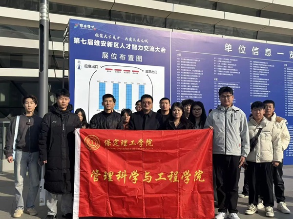就業(yè)護(hù)航?逐夢雄安|保定理工學(xué)院|管理學(xué)院|我院組織2026屆畢業(yè)生赴第七屆雄安新區(qū)人才智力交流大會尋良機(jī)