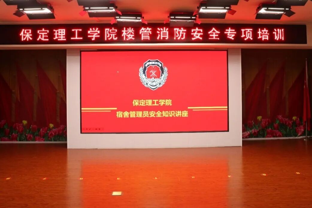 培訓(xùn)賦能強(qiáng)堡壘 防火護(hù)寢保平安||保定理工學(xué)院學(xué)工處舉辦宿管員工消防安全知識專題講座