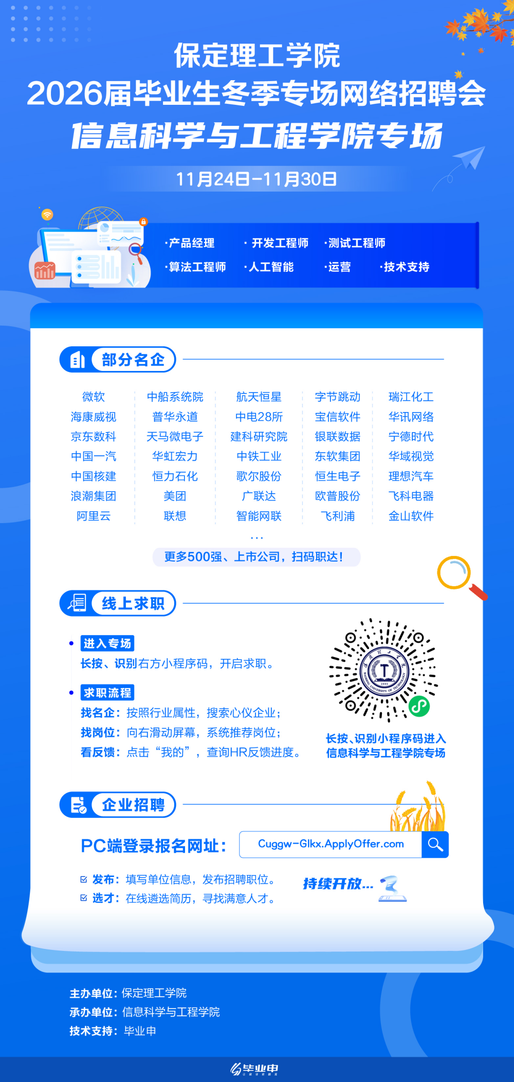 2026屆畢業生冬季專場網絡招聘會信息科學與工程學院專場