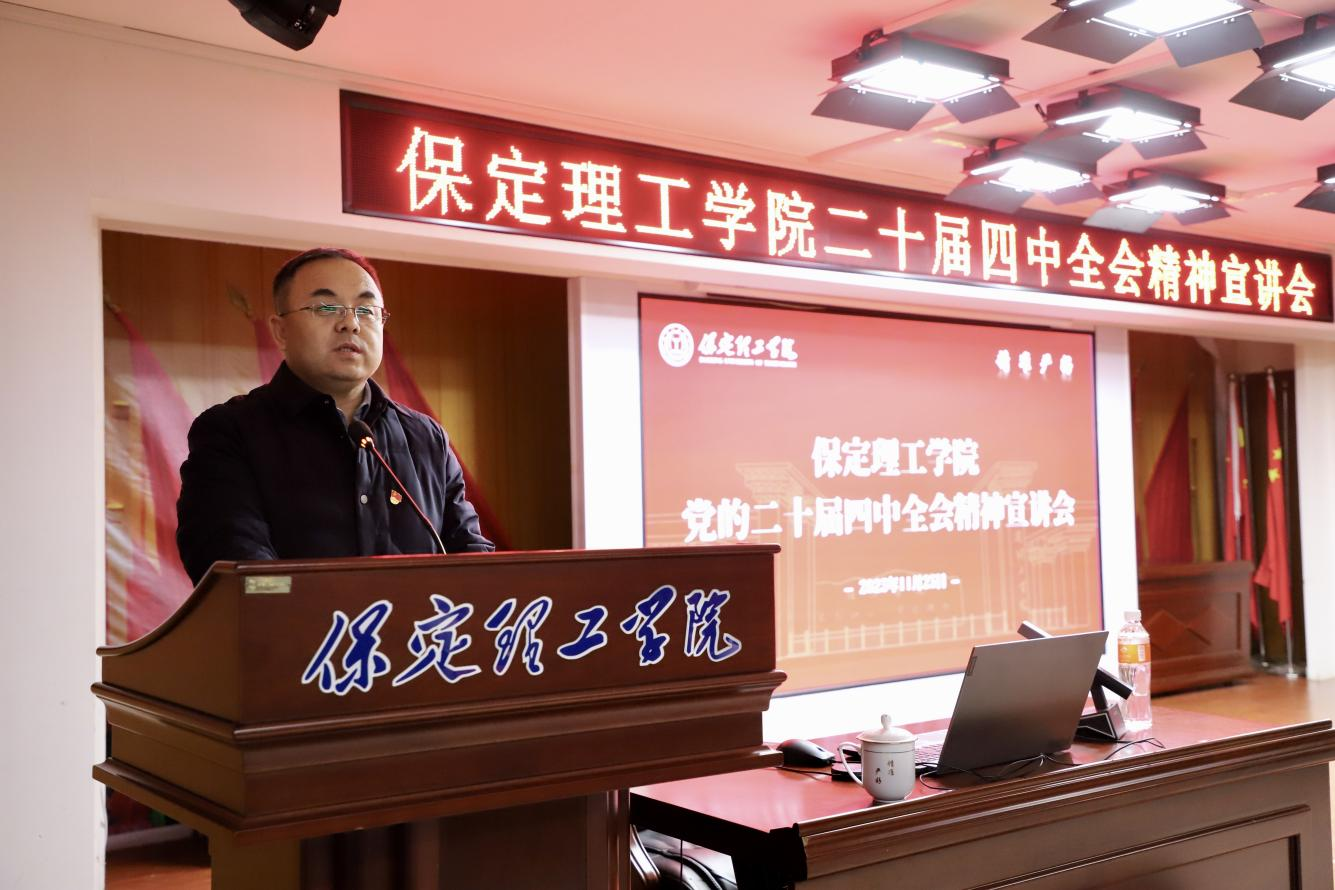 深學篤行四中全會精神接續推進中國式現代化——保定理工學院舉辦黨的二十屆四中全會精神宣講會