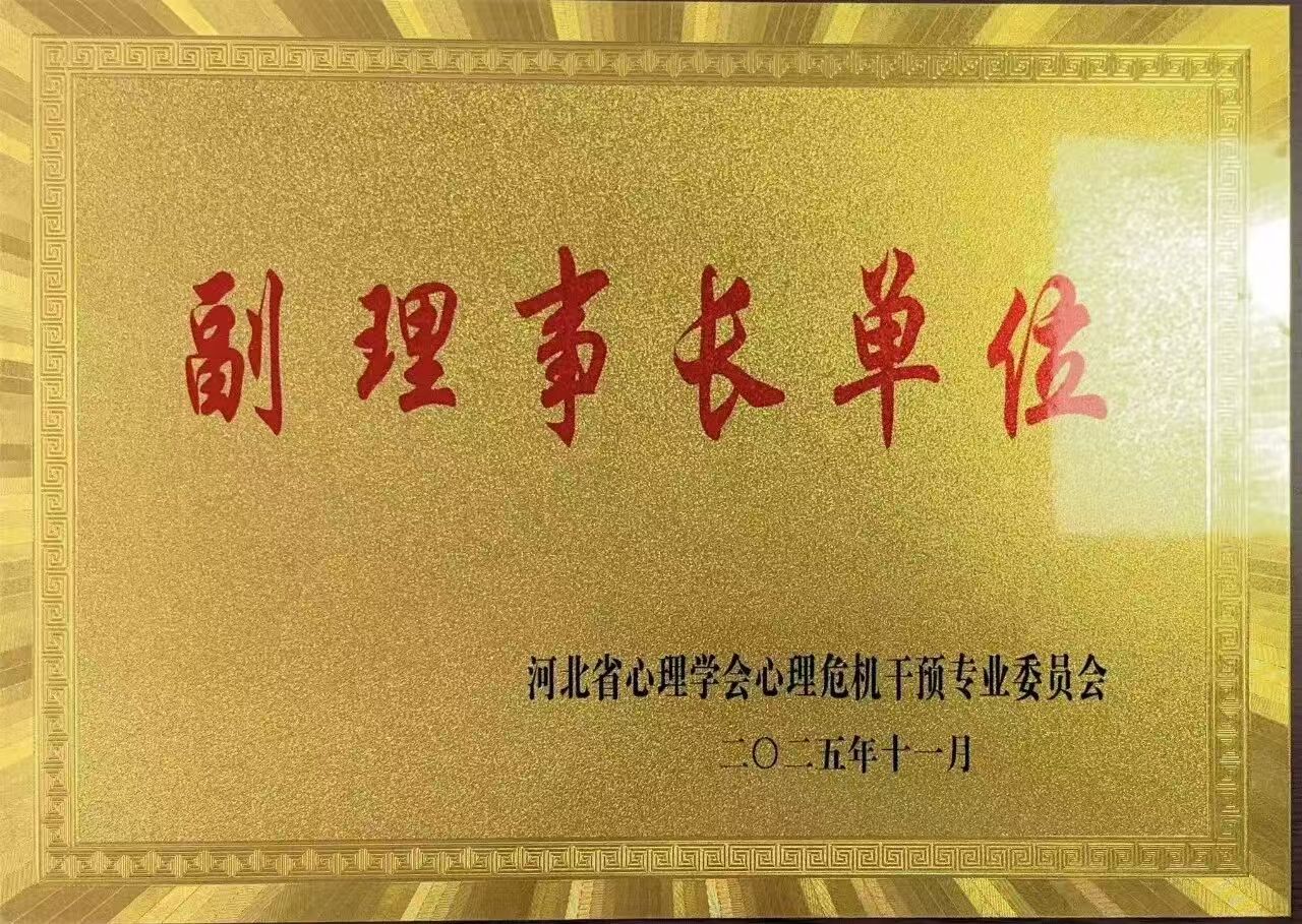 喜報｜保定理工學院當選河北省心理學會心理危機干預專業委員會副理事長單位并斬獲多項殊榮