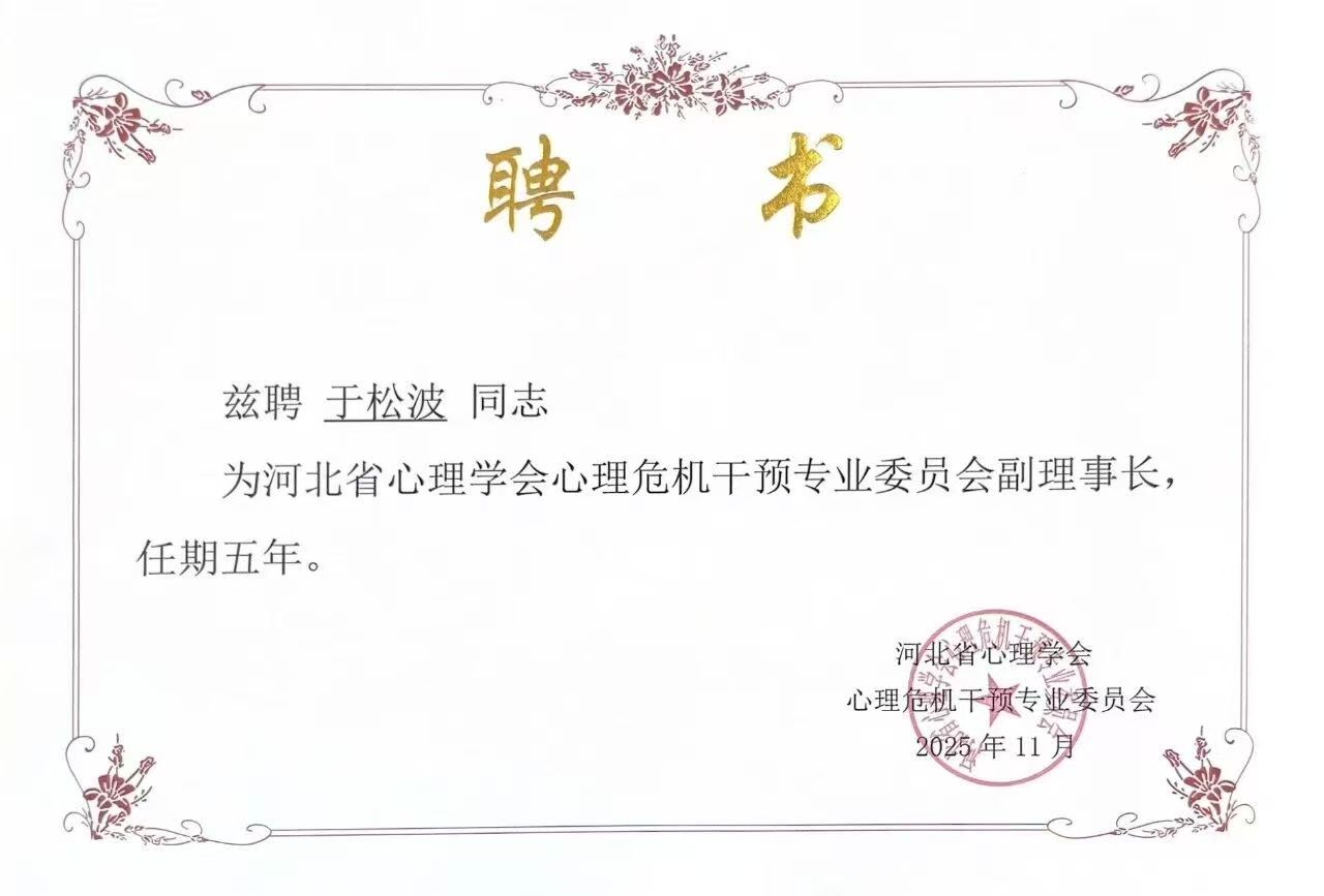 喜報｜保定理工學院當選河北省心理學會心理危機干預專業委員會副理事長單位并斬獲多項殊榮