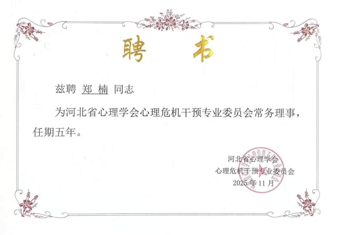 喜報｜保定理工學院當選河北省心理學會心理危機干預專業委員會副理事長單位并斬獲多項殊榮