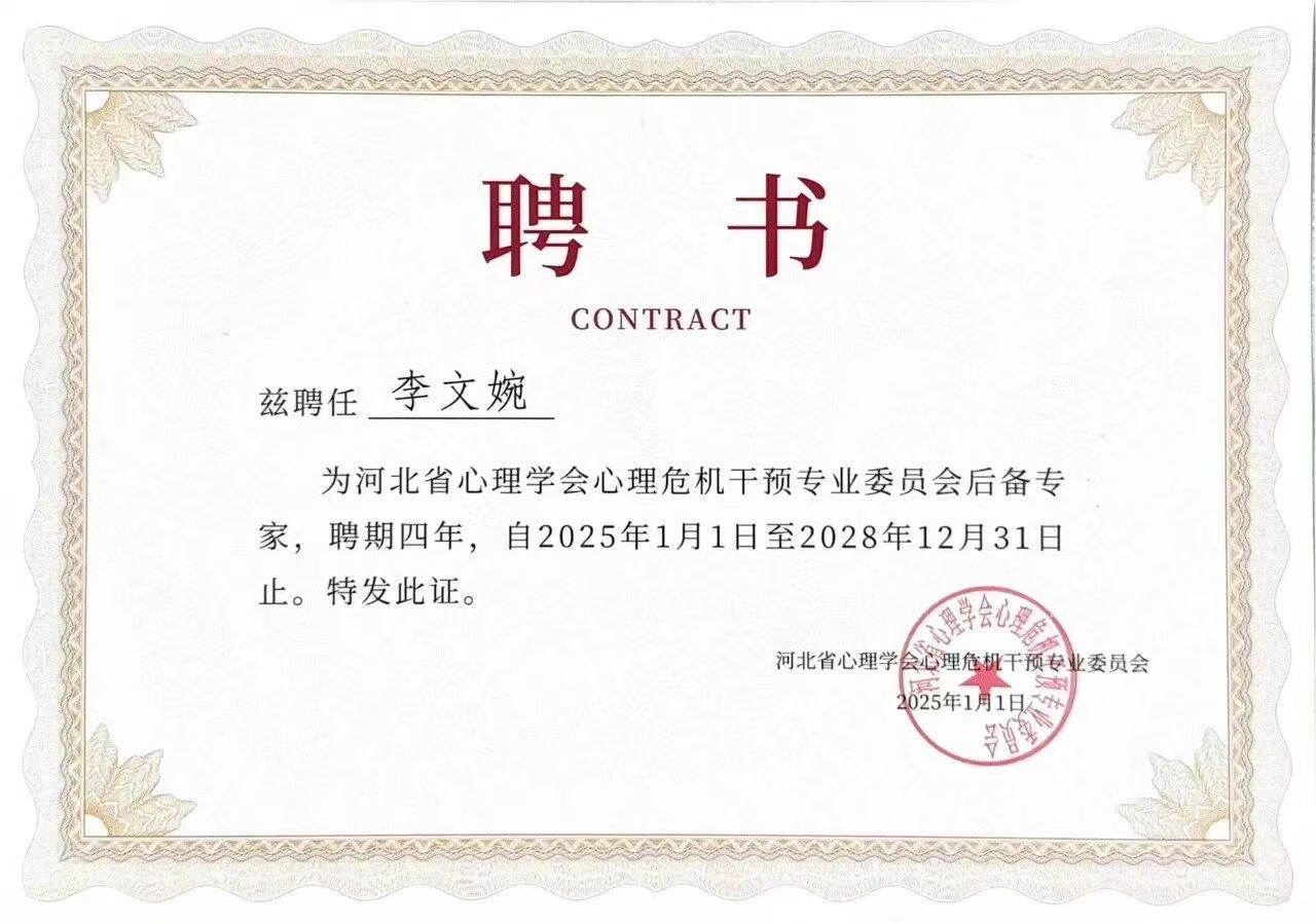 喜報｜保定理工學院當選河北省心理學會心理危機干預專業委員會副理事長單位并斬獲多項殊榮