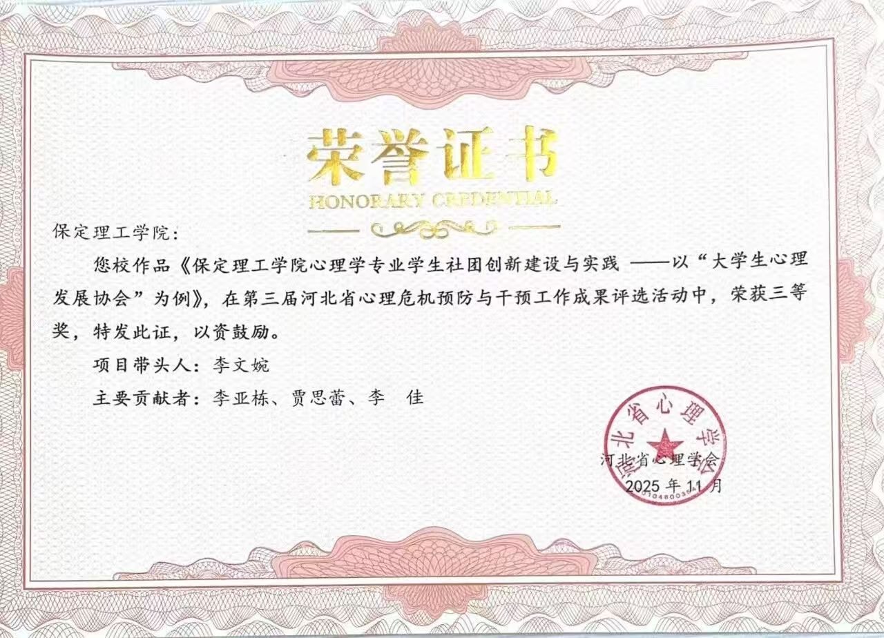 喜報｜保定理工學院當選河北省心理學會心理危機干預專業委員會副理事長單位并斬獲多項殊榮