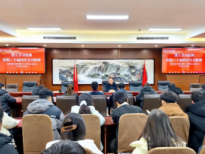 管理科學(xué)與工程學(xué)院黨總支深入學(xué)習(xí)貫徹黨的二十屆四中全會(huì)精神