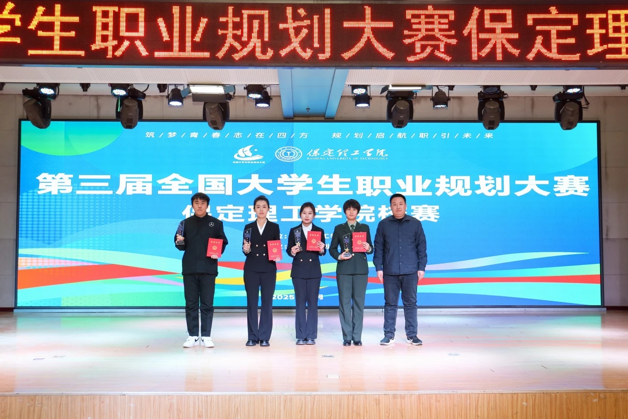 保定理工學院第三屆全國大學生職業規劃大賽校賽順利收官