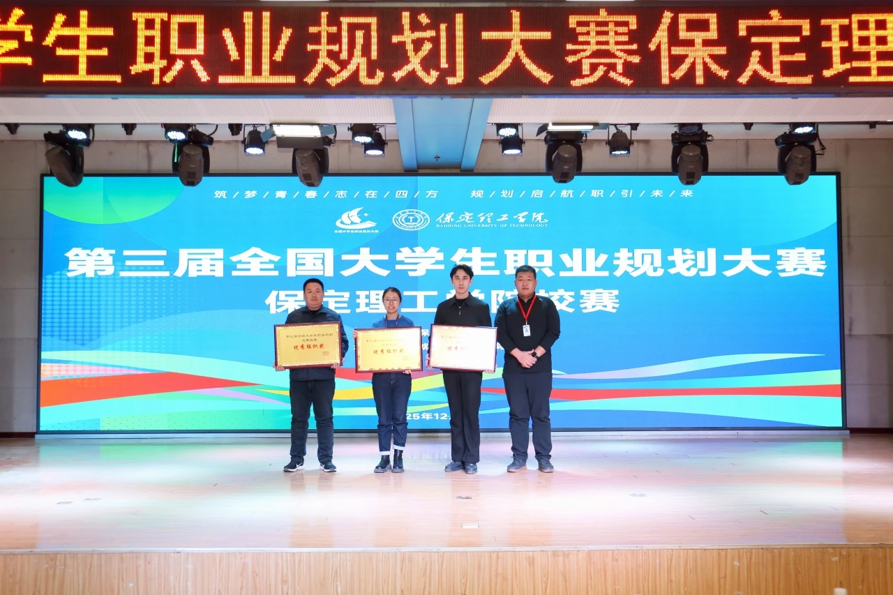 保定理工學院第三屆全國大學生職業規劃大賽校賽順利收官