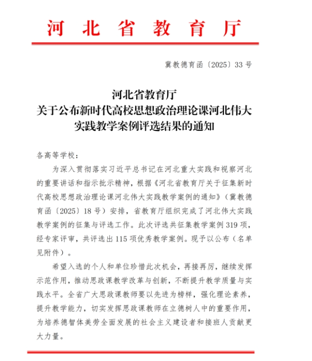 馬克思主義學(xué)院1項案例入選新時代高校思想政治理論課河北偉大實踐教學(xué)案例